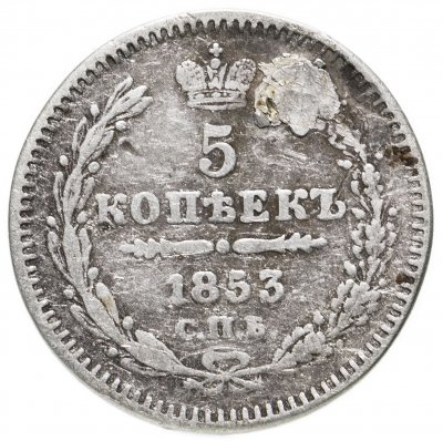 купить 5 копеек 1853 СПБ-HI