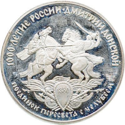 купить 3 рубля 1996 ЛМД Дмитрий Донской поединок