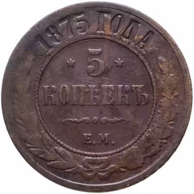 купить 5 копеек 1875 ЕМ