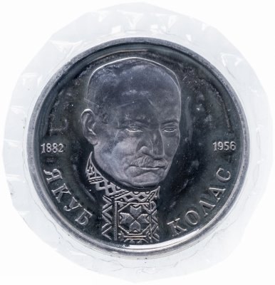 купить 1 рубль 1992 ЛМД Proof 110-летие со дня рождения Я. Коласа, в запайке