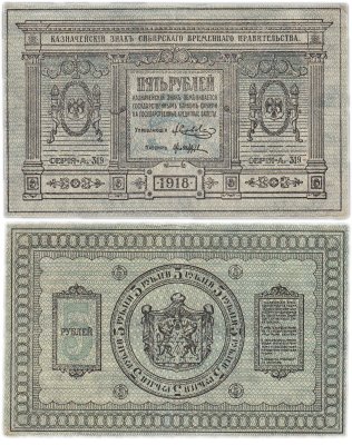 купить Колчак 5 рублей 1918 Сибирское Временное правительство