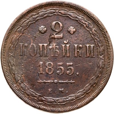 купить 2 копейки 1855 ЕМ