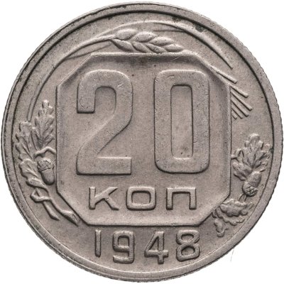купить 20 копеек 1948