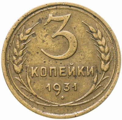 купить 3 копейки 1931