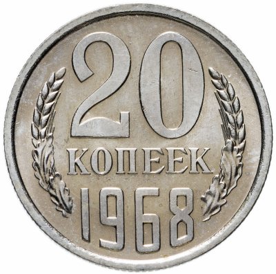 купить 20 копеек 1968 штемпельный блеск