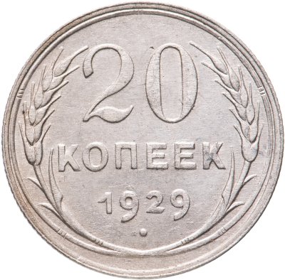 купить 20 копеек 1929