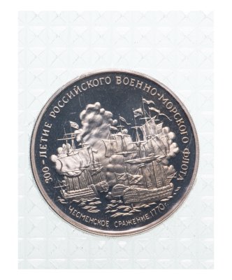 купить Жетон "300-летие российского военно-морского флота: Чесменское сражение 1770 г." в запайке