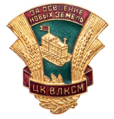 купить Знак ЦК ВЛКСМ "За освоение новых земель", латунь, эмаль, винт. СССР, з-д Победа, 1954-1958 гг.