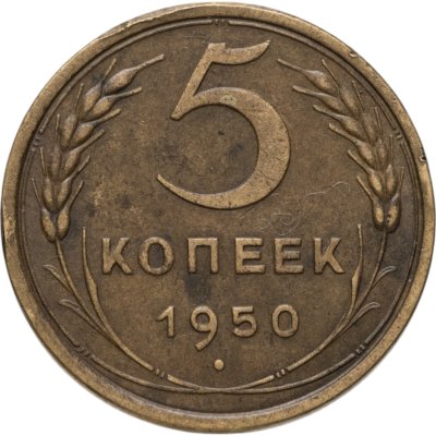 купить 5 копеек 1950