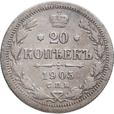 купить 20 копеек 1905 СПБ-АР