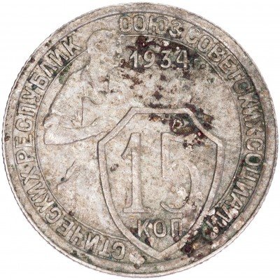 купить 15 копеек 1934