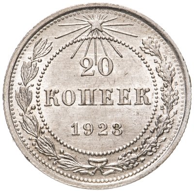 купить 20 копеек 1923