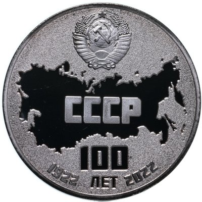 купить Памятный жетон "100 лет образования СССР", Россия, 2022