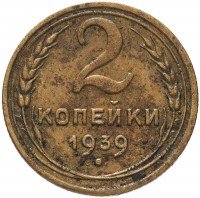 Купить 2 копейки 1939