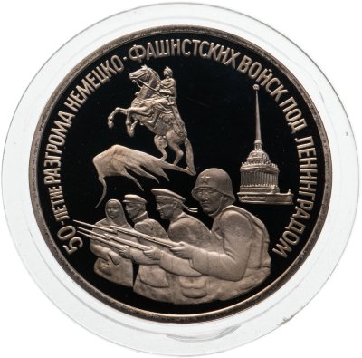 купить 3 рубля 1994 ЛМД Proof "50-летие разгрома немецко-фашистских войск под Ленинградом"