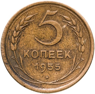 купить 5 копеек 1955