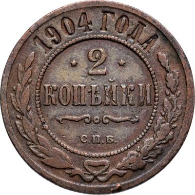 купить 2 копейки 1904 СПБ