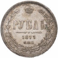 Купить 1 рубль 1877 СПБ-НІ