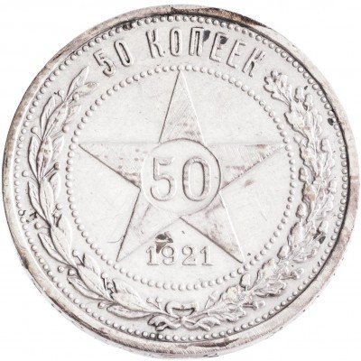 купить 50 копеек 1921 АГ