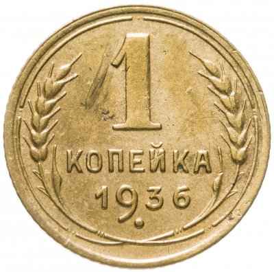 купить 1 копейка 1936
