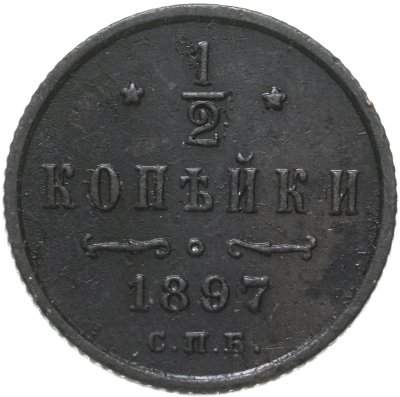 купить 1/2 копейки 1897 СПБ