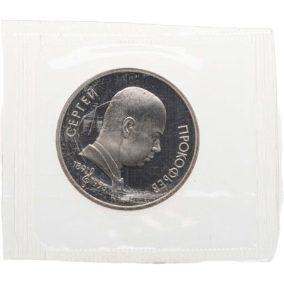 купить 1 рубль 1991 Proof "100 лет со дня рождения С. С. Прокофьева" в банковской запайке