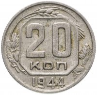 Купить 20 копеек 1944