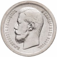 купить 50 копеек 1897 *