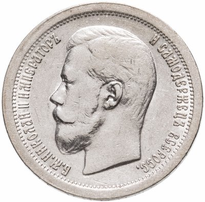 купить 50 копеек 1897 *