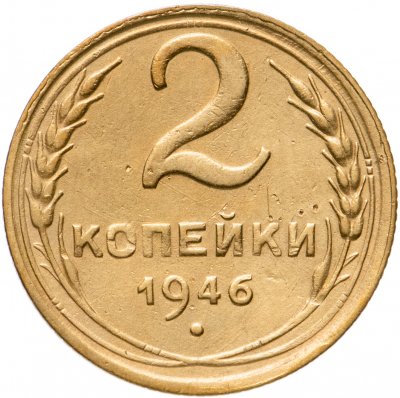 купить 2 копейки 1946