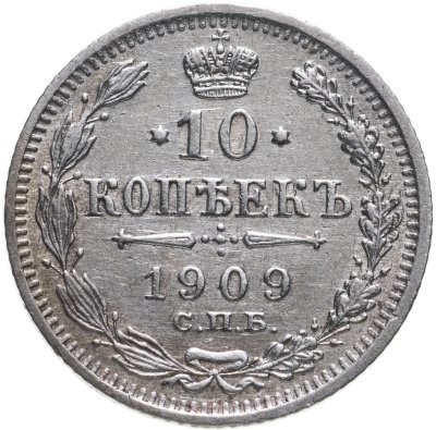купить 10 копеек 1909 СПБ-ЭБ