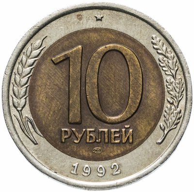 купить 10 рублей 1992 ЛМД биметалл