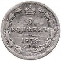 купить 5 копеек 1838 СПБ-НГ