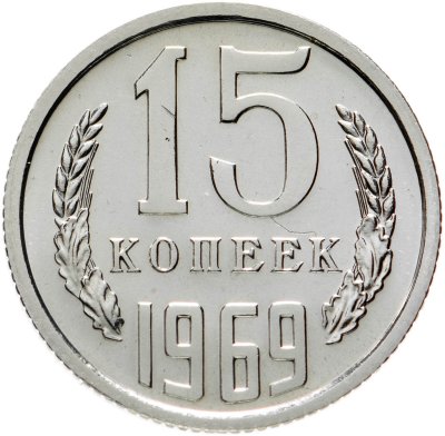купить 15 копеек 1969 штемпельный блеск