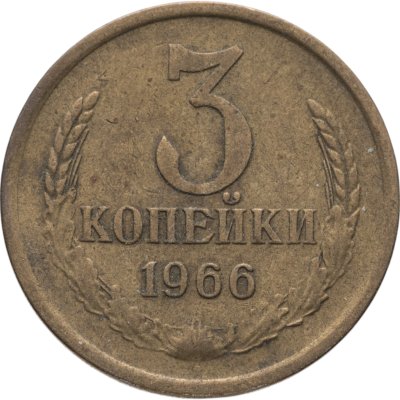 купить 3 копейки 1966