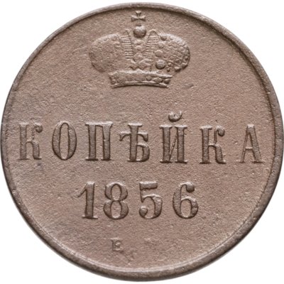 купить 1 копейка 1856 ЕМ