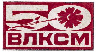 купить Значок 50 Лет ВЛКСМ (Разновидность случайная )