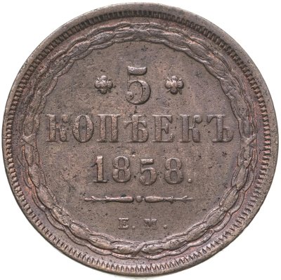 купить 5 копеек 1858 ЕМ старого образца (1849-1857)