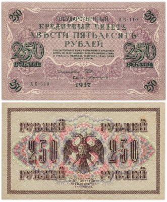 купить 250 рублей 1917 Управляющий- Шипов, Кассир- Богатырев