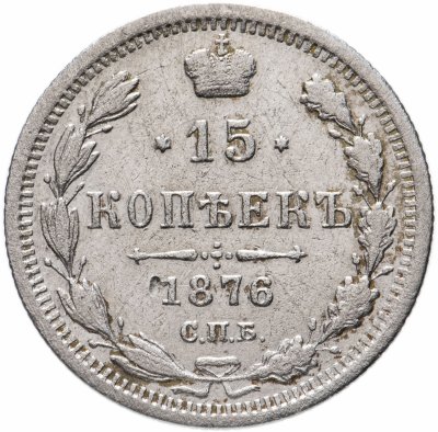 купить 15 копеек 1876 СПБ-HI