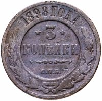 Купить 3 копейки 1898 СПБ