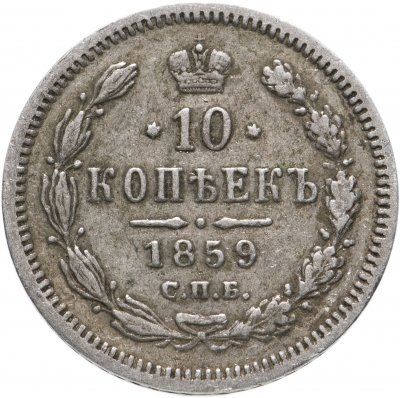 купить 10 копеек 1859 СПБ-ФБ
