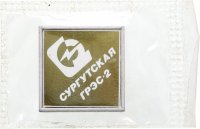 купить Знак "Сургутская ГРЭС-2", алюминий, стекло, СССР, 1970-1990 гг.
