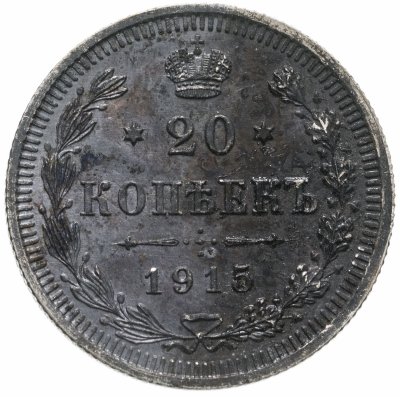 купить 20 копеек 1915 ВС