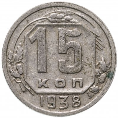 купить 15 копеек 1938