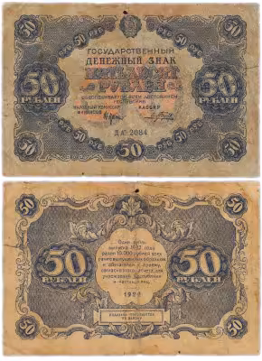 купить 50 рублей 1922
