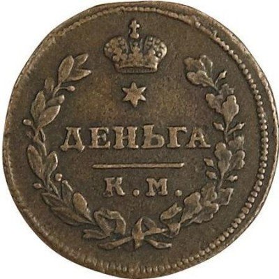 купить деньга 1812 года КМ-АМ