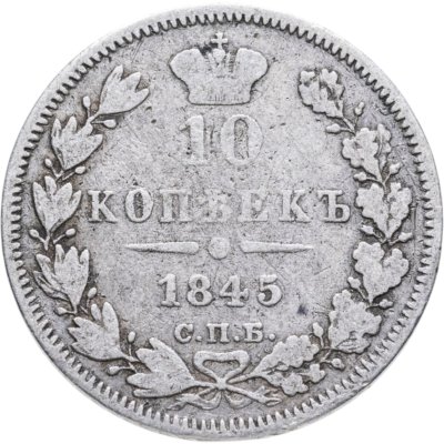 купить 10 копеек 1845 СПБ-КБ