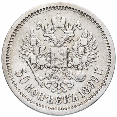 купить 50 копеек 1899 *