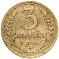 Купить 3 копейки 1935 старый тип